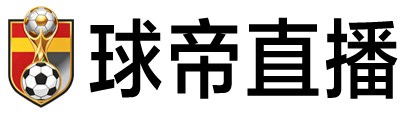 球帝直播